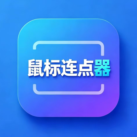 鼠标连点器
