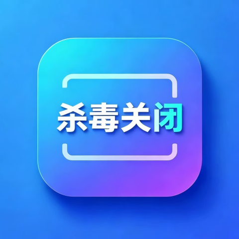 关闭系统自带杀毒软件